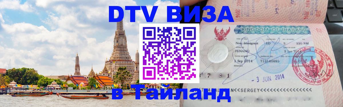 Visa в Таиланд 