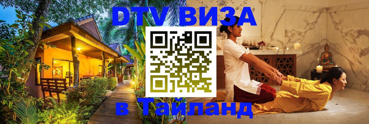 DTV виза Тайланд Набережные Челны 